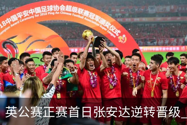 英公赛正赛首日张安达逆转晋级 中国14人闯入64强
